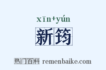 新筠是什么意思的图片